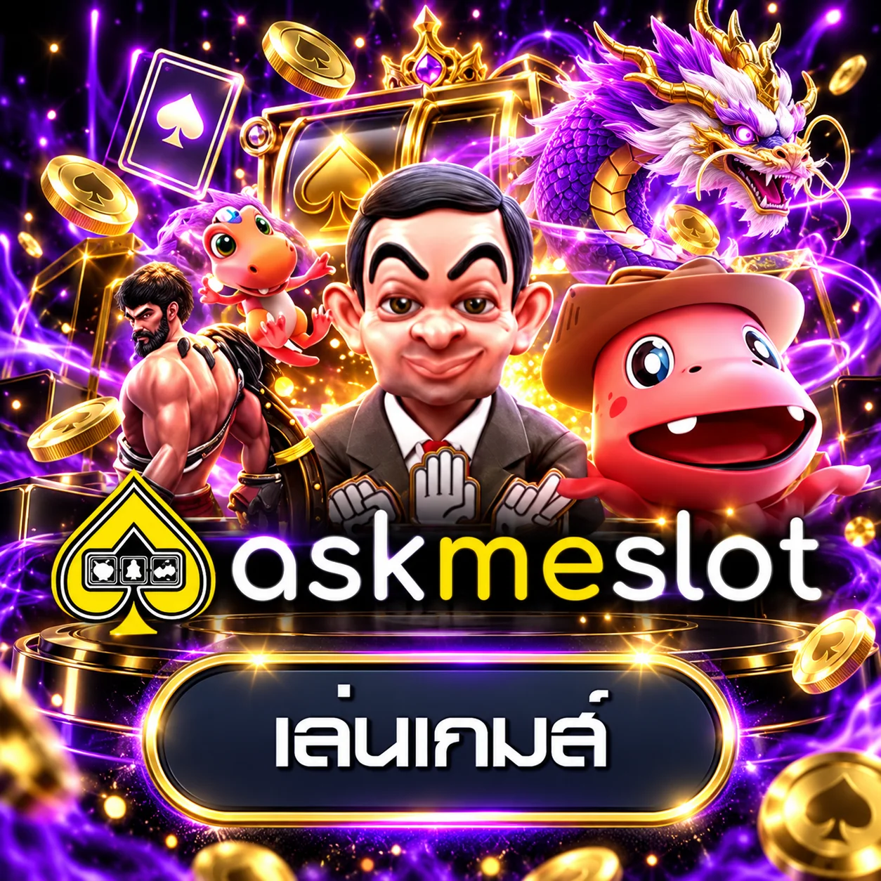 การ์ดทดลองเล่น AskMeSlot บน WOW168